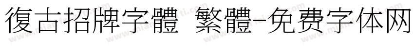 復古招牌字體 繁體字体转换